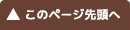 このページ先頭へ