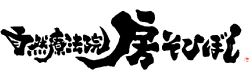 自然療法院　房-そひぼし-