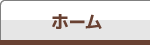 ホーム