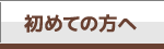 初めての方へ