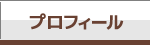 プロフィール