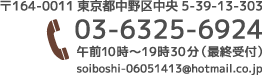 〒164-0011東京都中野区中央5-39-13-303 Tel:03-6325-6924　午前9時～19時30分（最終受付）Mail:matoi.akahige@softbank.ne.jp