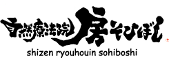自然療法院　房-そひぼし-