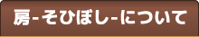 房-そひぼし-について