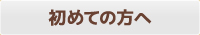 初めての方へ