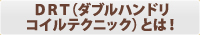 ＤＲＴ（ダブルハンドリ
コイルテクニック）とは！