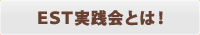 ＥＳＴ実践会とは！