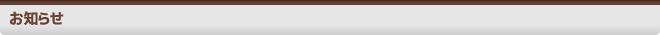お知らせ